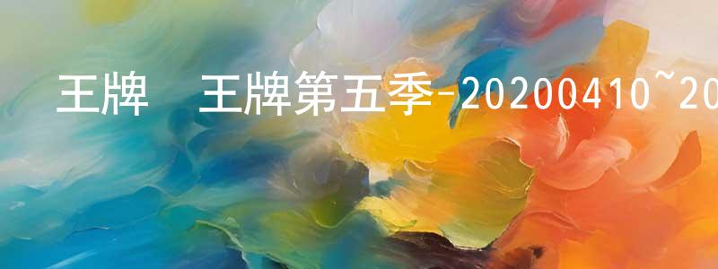 北喬的個人主頁,王牌對王牌第五季-20200410~20200424迅雷下載_深夜電影